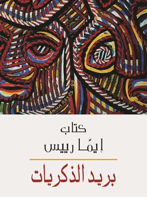 cover image of بريد الذكريات